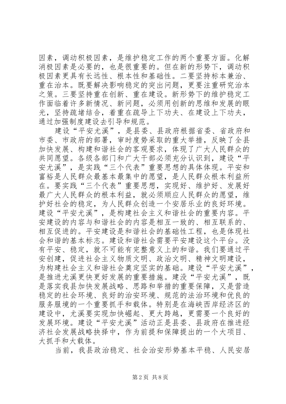 建设平安尤溪构建和谐社会_第2页