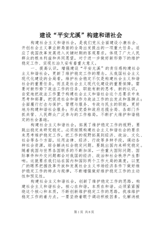 建设平安尤溪构建和谐社会