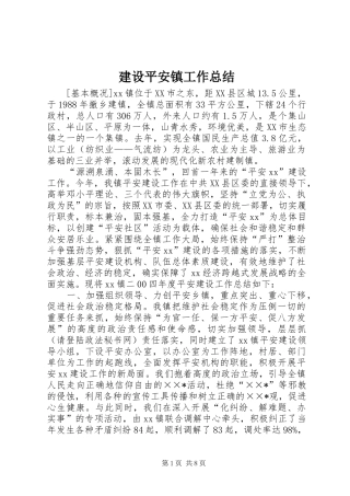 建设平安镇工作总结