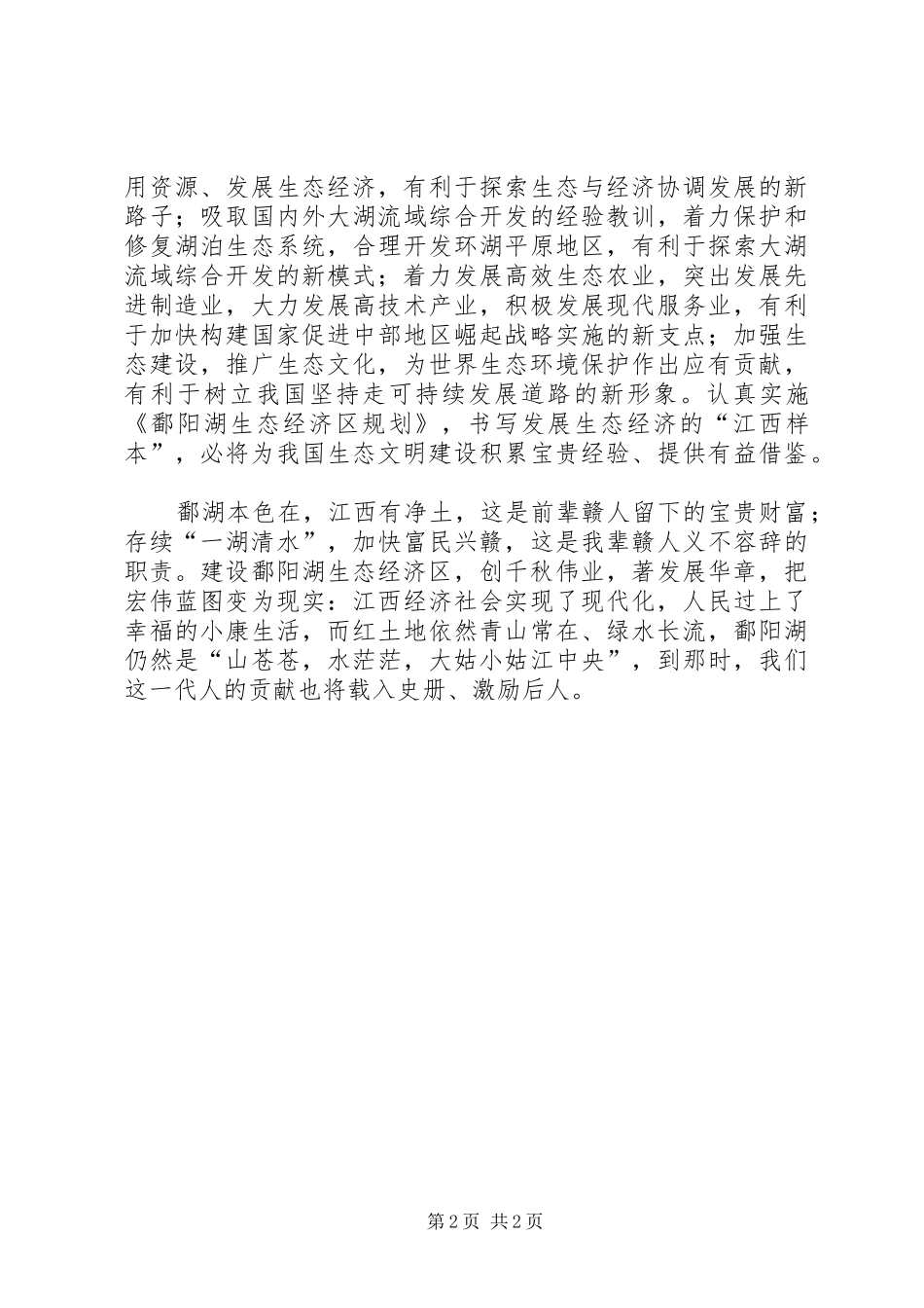 建设鄱阳湖范文大全_第2页