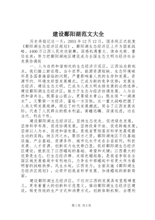 建设鄱阳湖范文大全