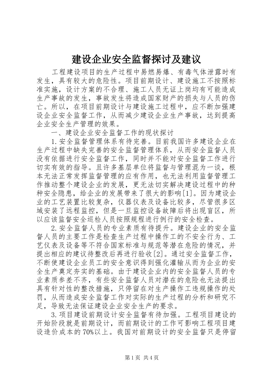 建设企业安全监督探讨及建议_第1页