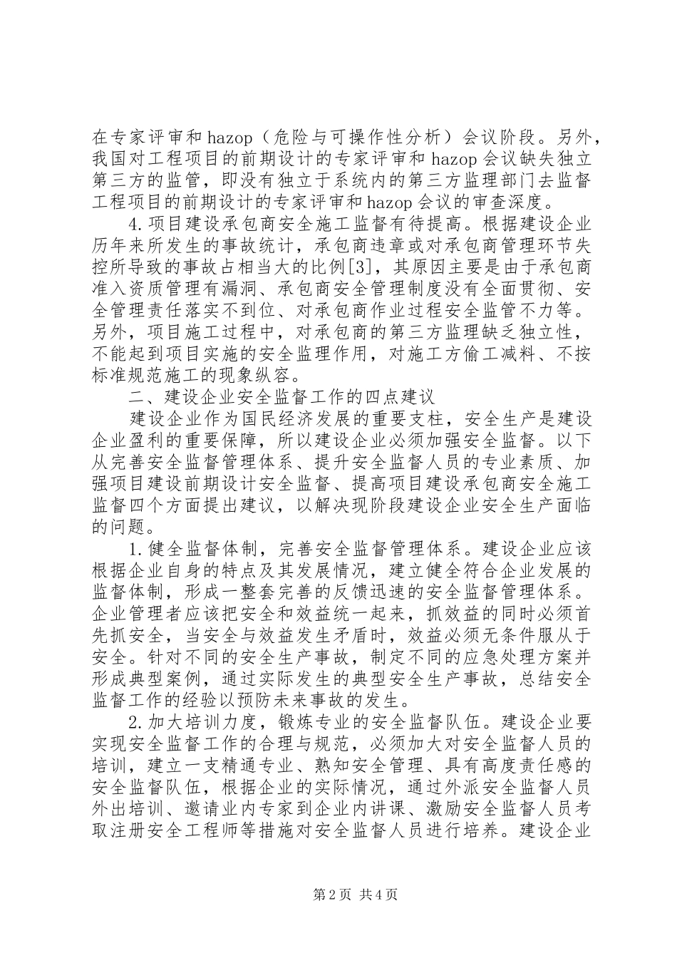 建设企业安全监督探讨及建议_第2页