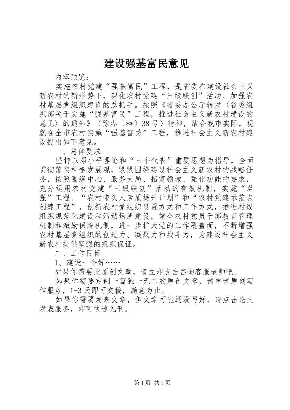 建设强基富民意见_第1页