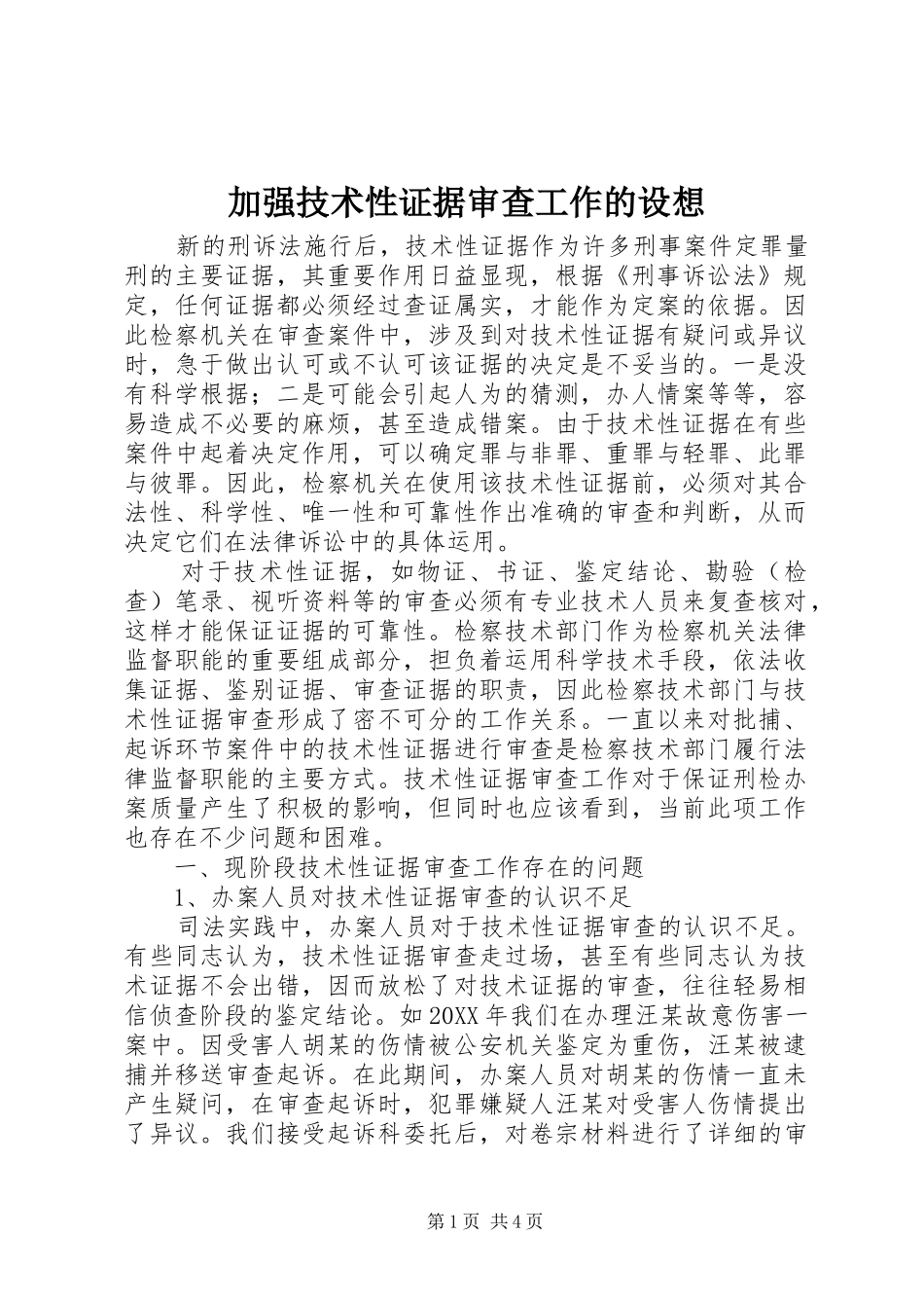 加强技术性证据审查工作的设想_第1页