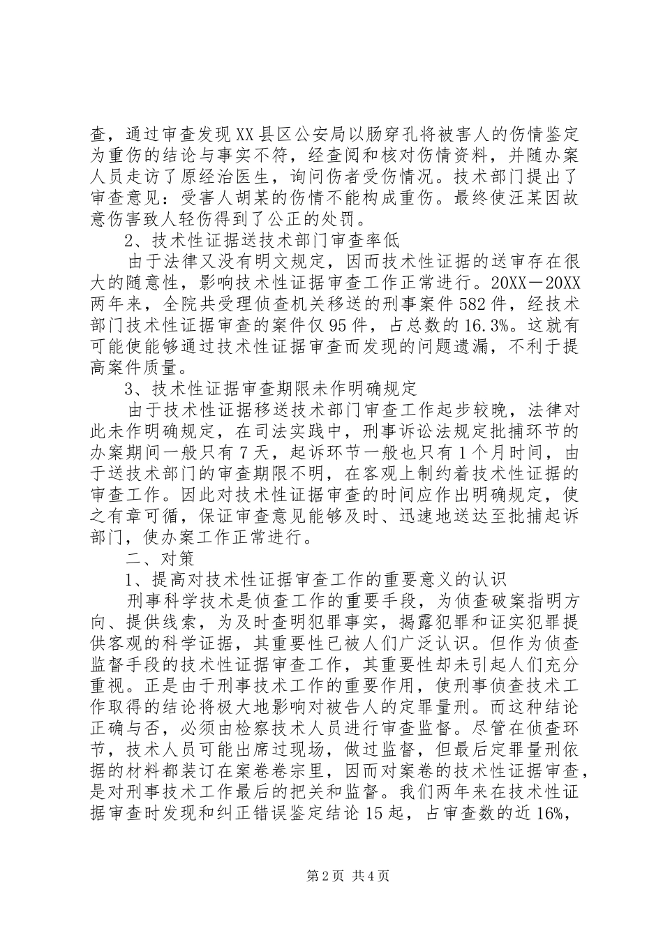 加强技术性证据审查工作的设想_第2页