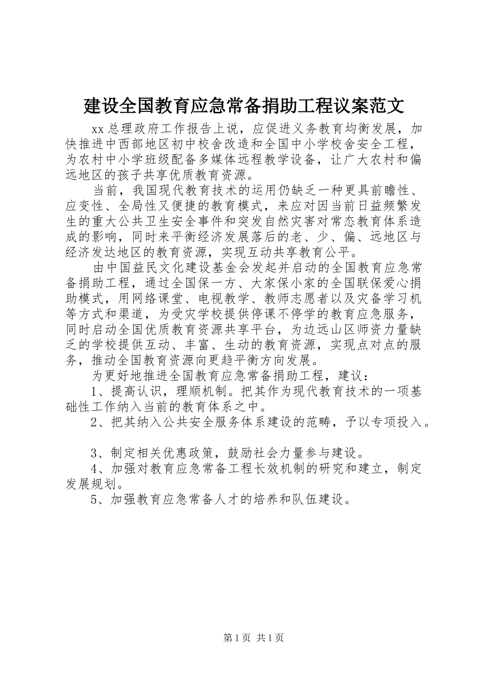 建设全国教育应急常备捐助工程议案范文_第1页