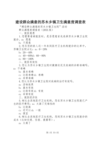 建设群众满意的苏木乡镇卫生满意度调查表