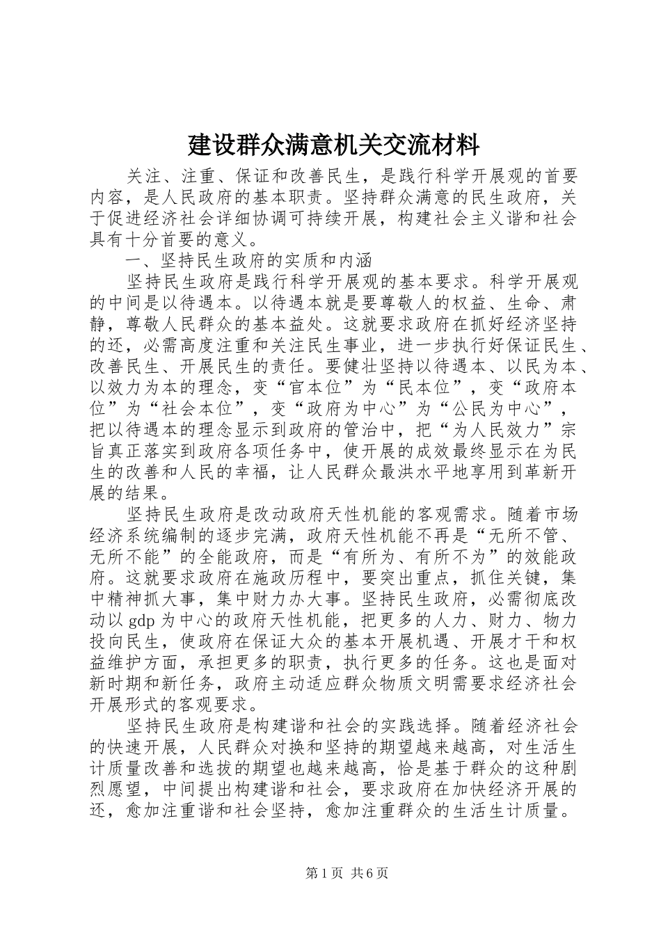 建设群众满意机关交流材料_第1页