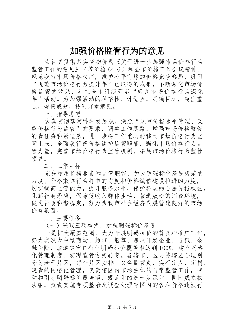 加强价格监管行为的意见_第1页