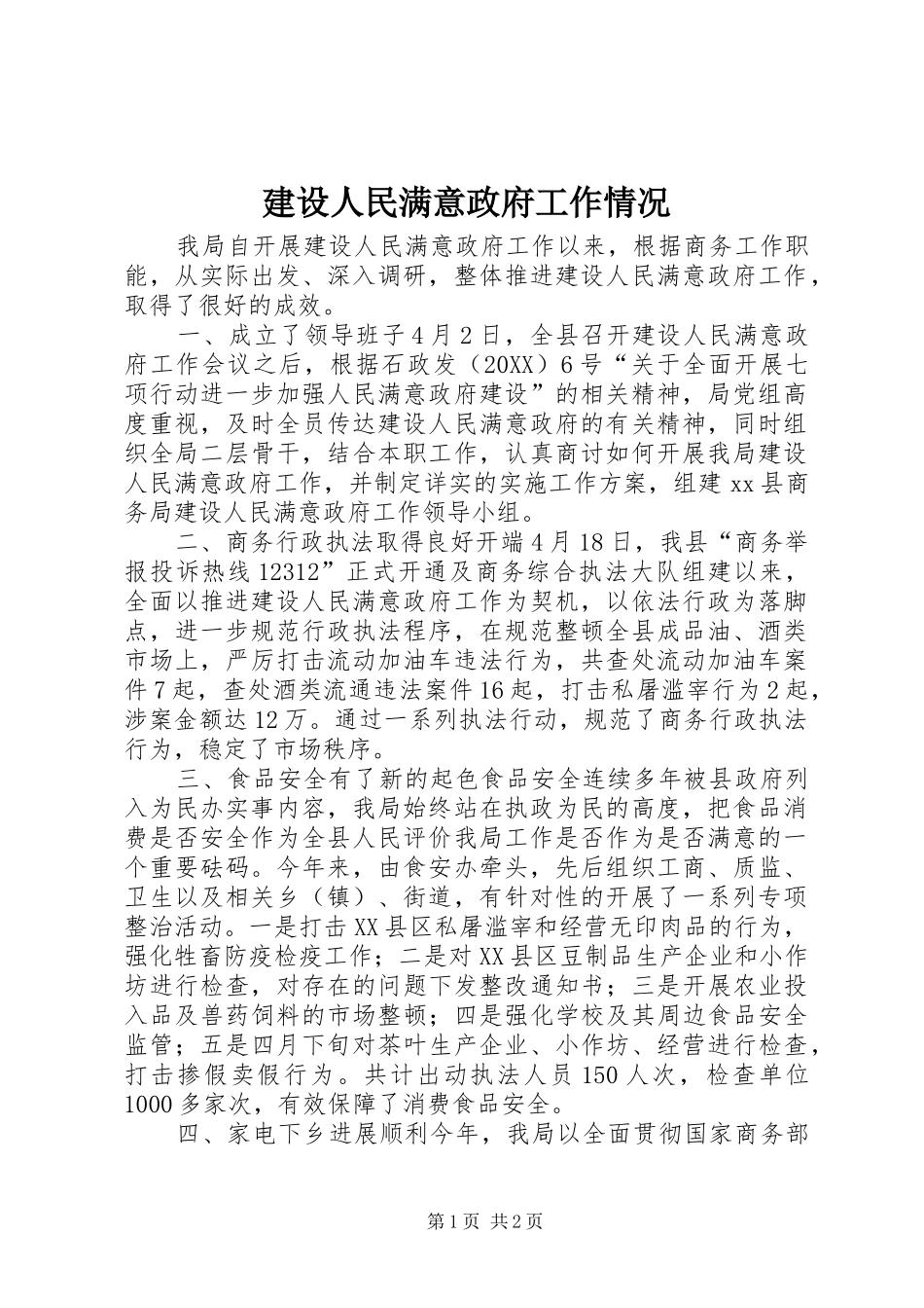 建设人民满意政府工作情况_第1页