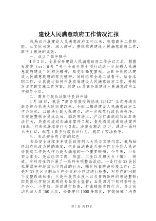 建设人民满意政府工作情况汇报