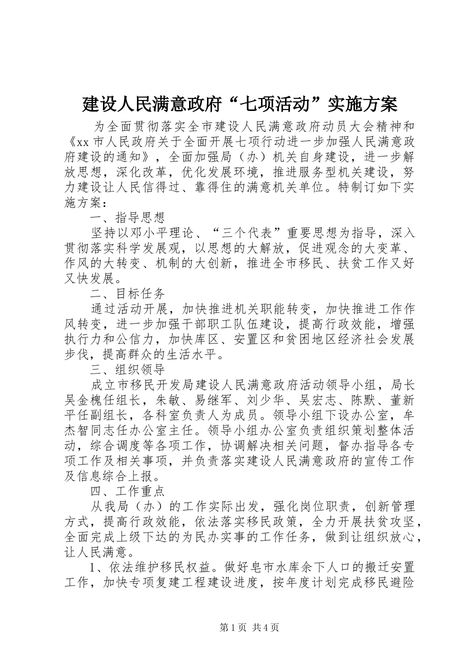 建设人民满意政府七项活动实施方案_第1页
