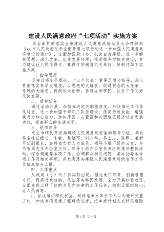 建设人民满意政府七项活动实施方案