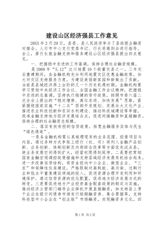 建设山区经济强县工作意见