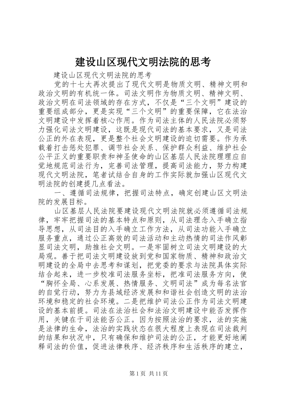 建设山区现代文明法院的思考_第1页