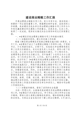 建设商业贿赂工作汇报