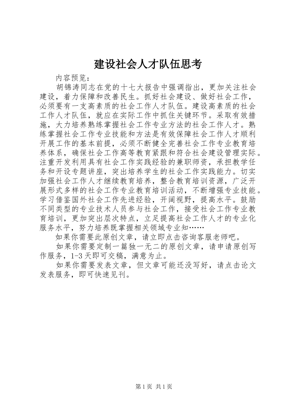 建设社会人才队伍思考_第1页
