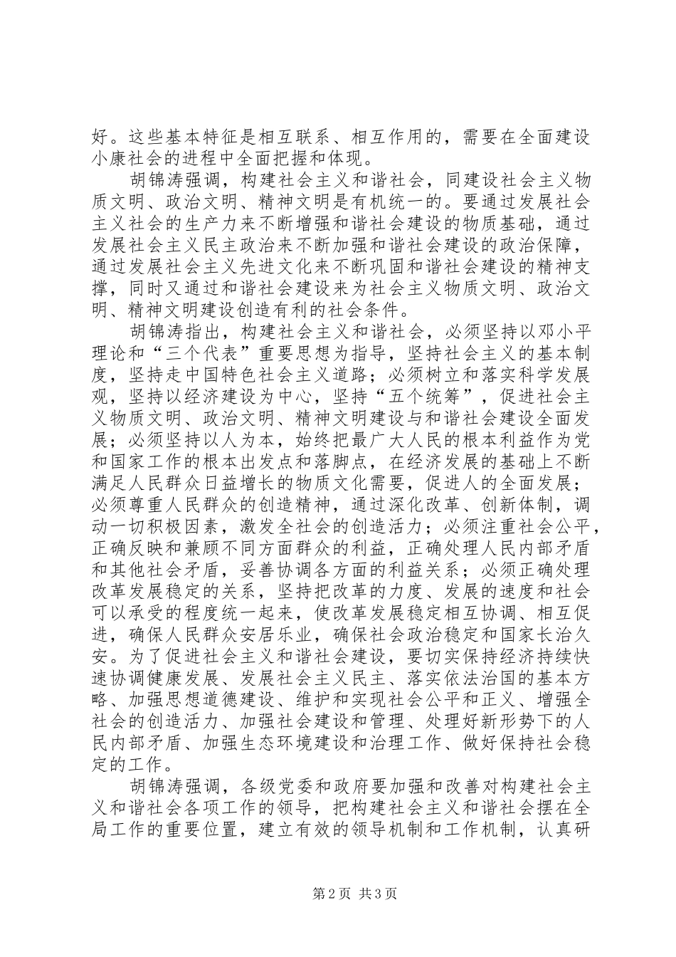 建设社会主义和谐社会具有重要意义_第2页