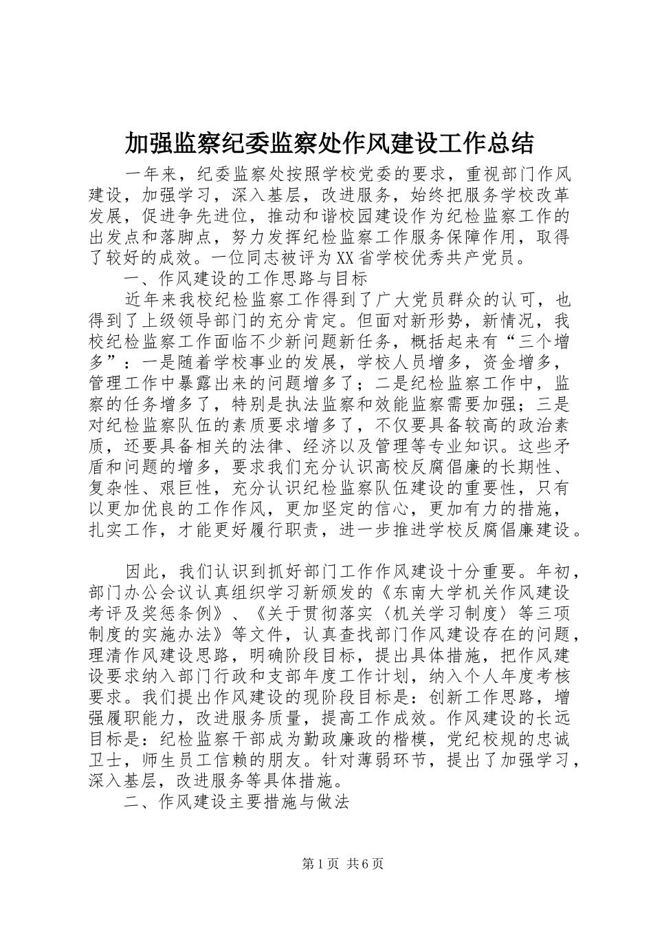 加强监察纪委监察处作风建设工作总结_第1页