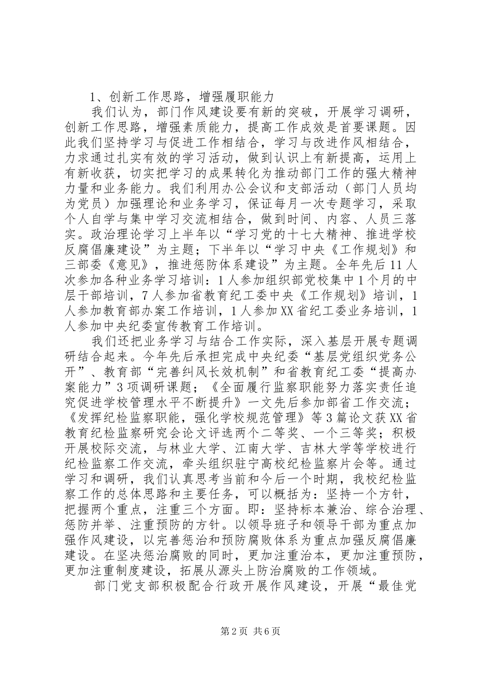 加强监察纪委监察处作风建设工作总结_第2页