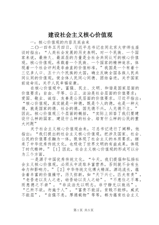建设社会主义核心价值观