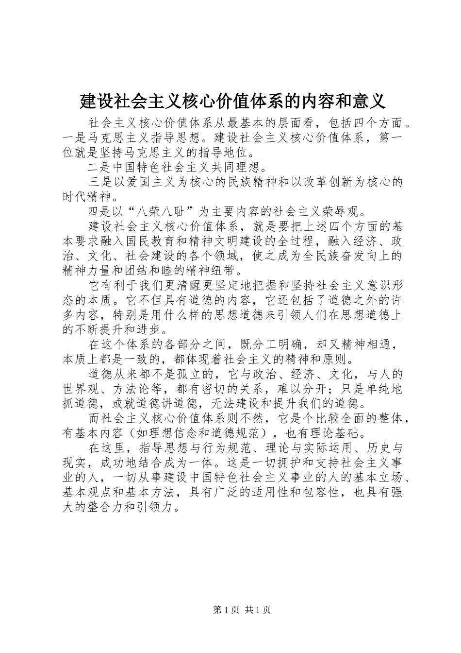 建设社会主义核心价值体系的内容和意义_第1页