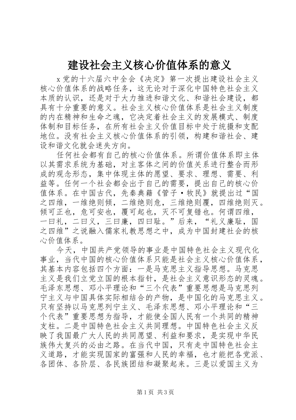 建设社会主义核心价值体系的意义_第1页