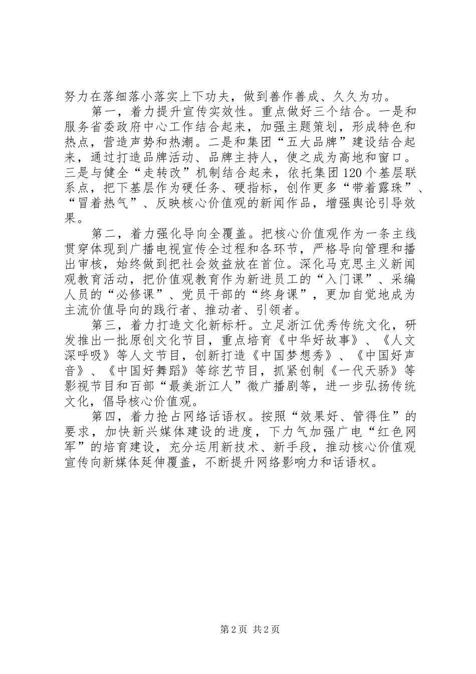 建设社会主义核心价值体系坚守媒体责任发挥广电特色_第2页