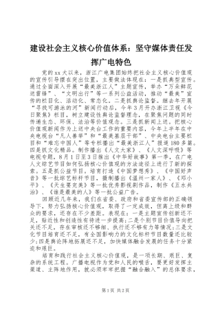 建设社会主义核心价值体系坚守媒体责任发挥广电特色