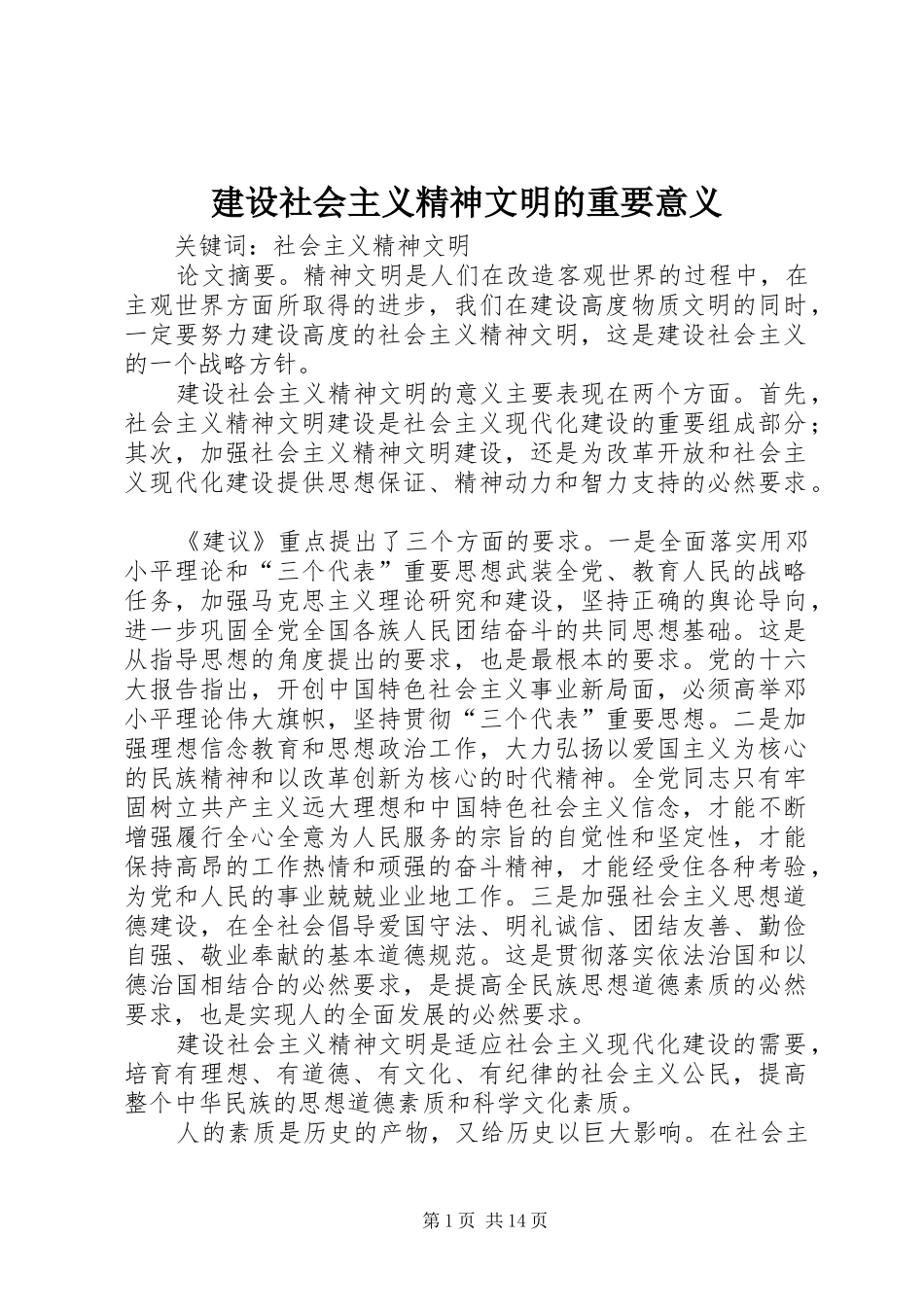建设社会主义精神文明的重要意义_第1页