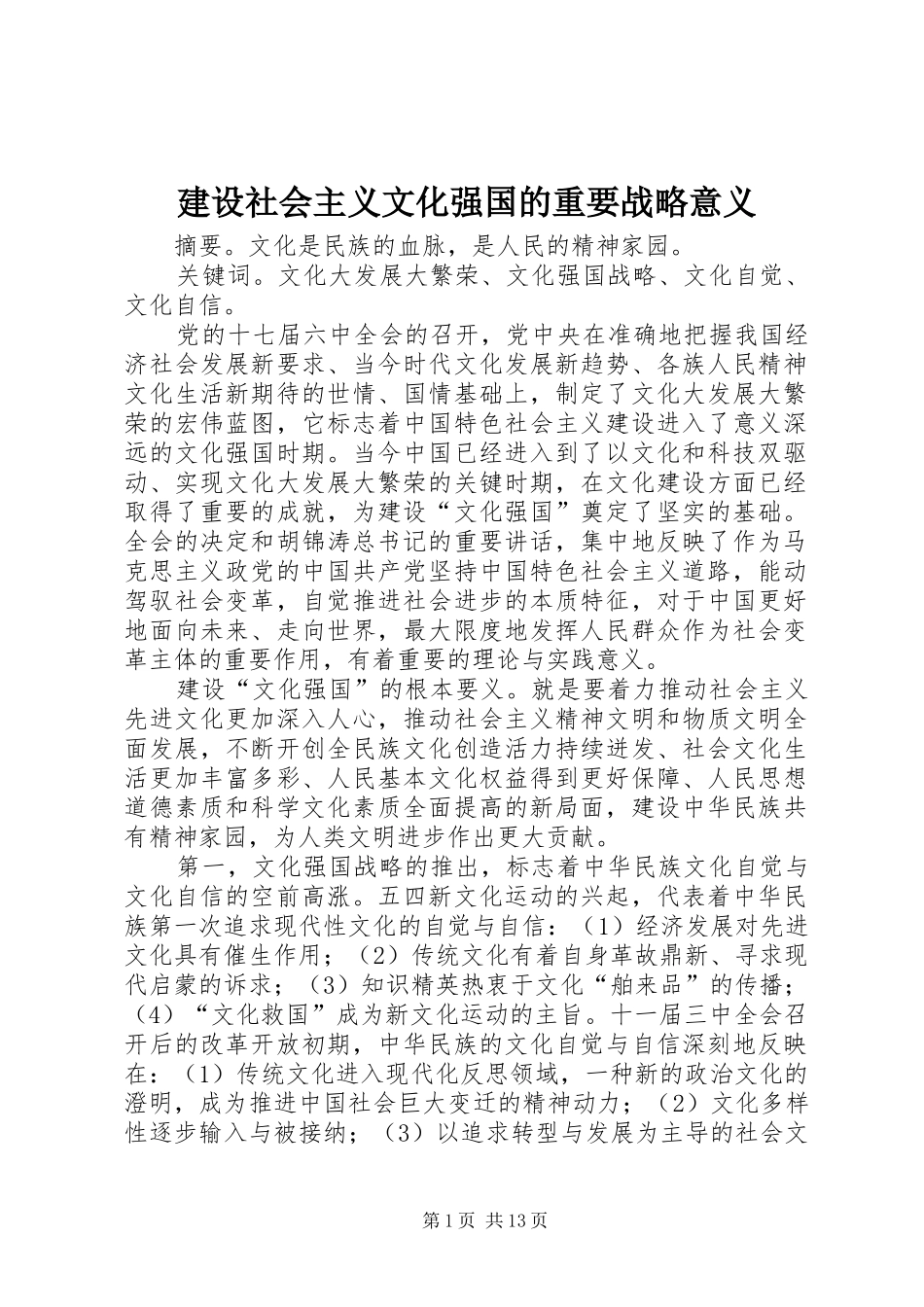 建设社会主义文化强国的重要战略意义_第1页
