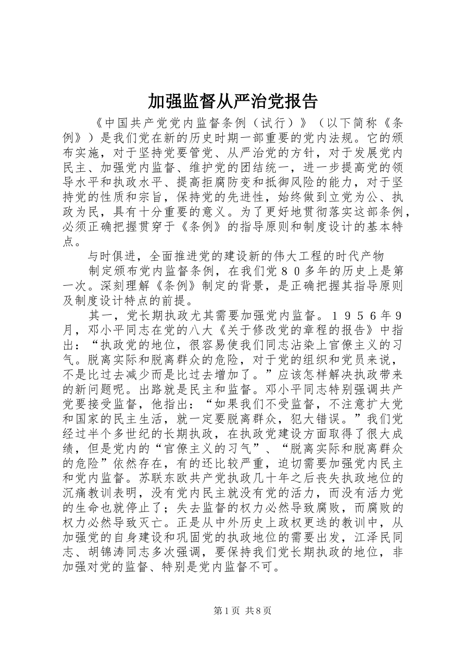 加强监督从严治党报告_第1页
