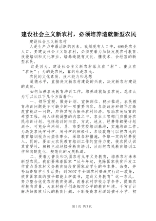 建设社会主义新农村，必须培养造就新型农民