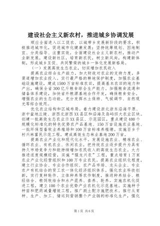 建设社会主义新农村，推进城乡协调发展