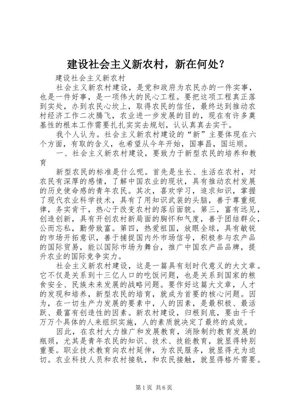 建设社会主义新农村，新在何处_第1页