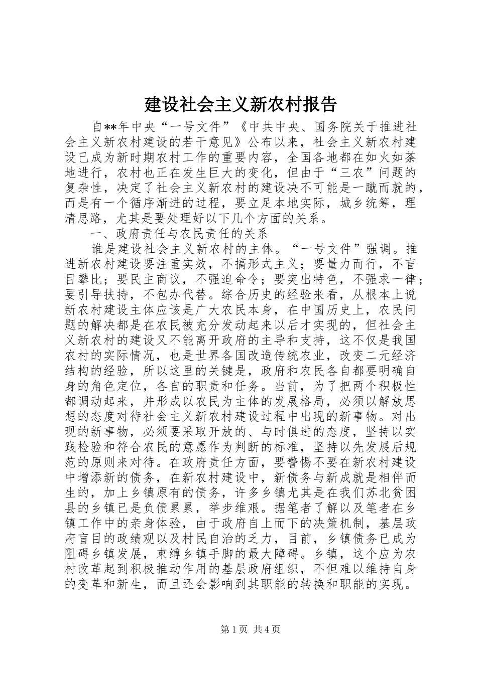 建设社会主义新农村报告_第1页
