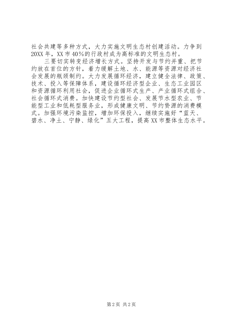 建设社会主义新农村必须科学规划合理布局_第2页