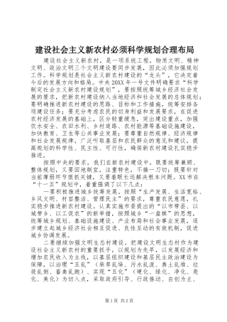 建设社会主义新农村必须科学规划合理布局