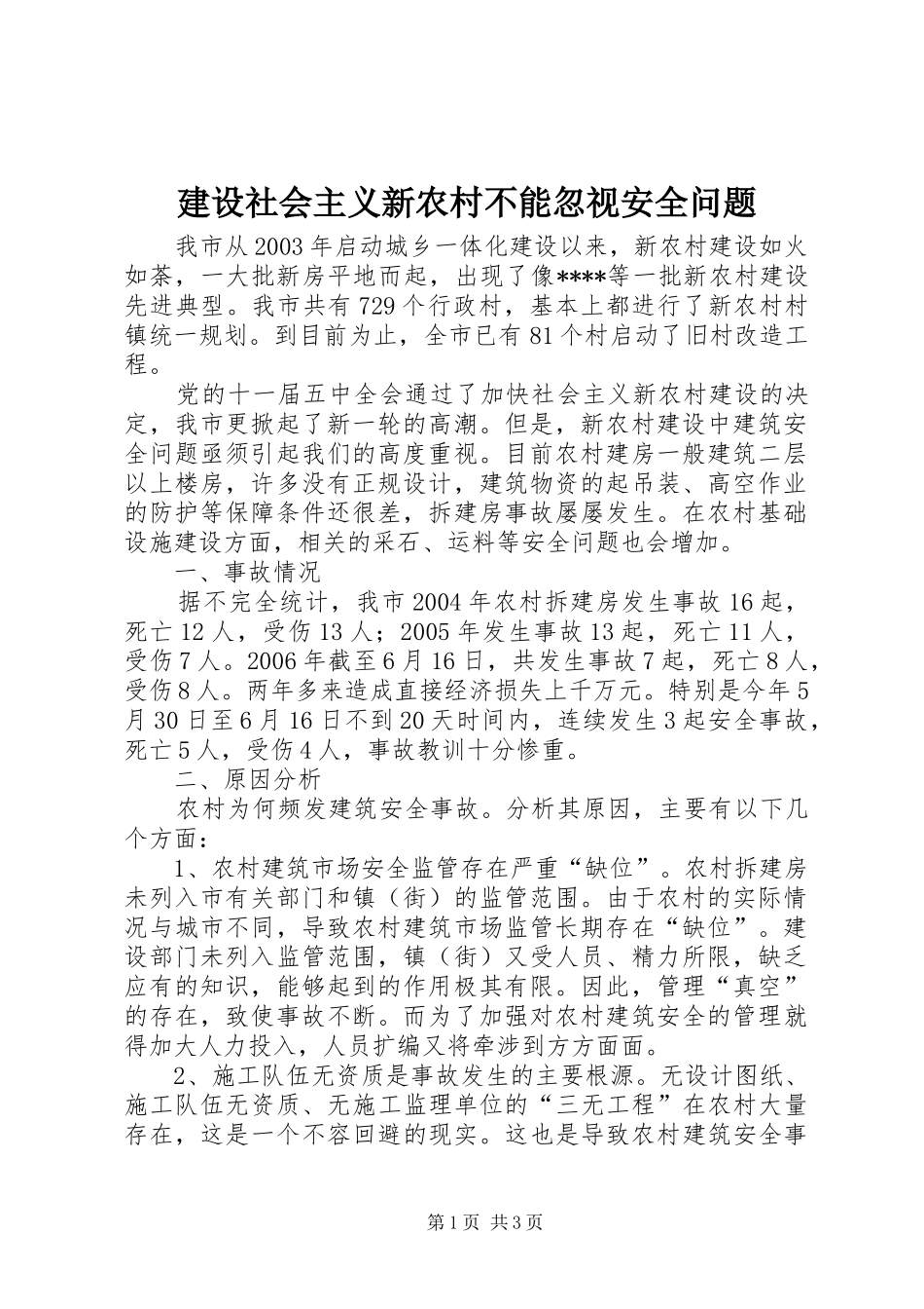 建设社会主义新农村不能忽视安全问题_第1页