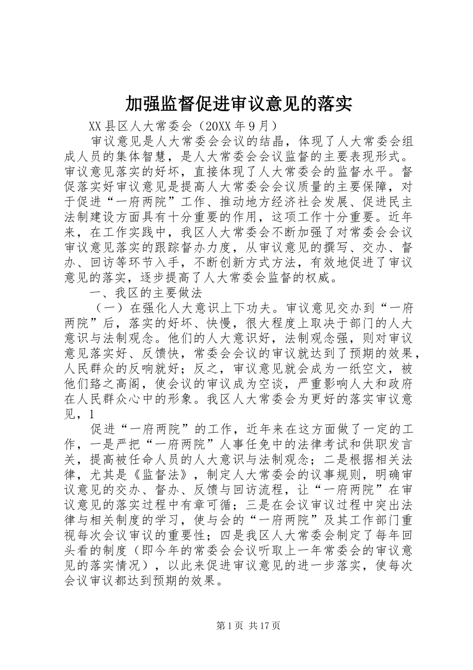 加强监督促进审议意见的落实_第1页