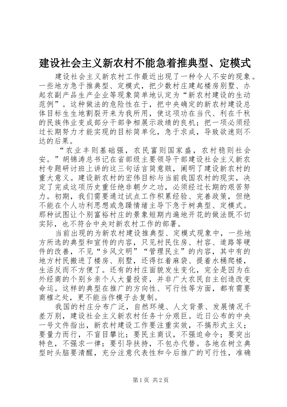建设社会主义新农村不能急着推典型定模式_第1页