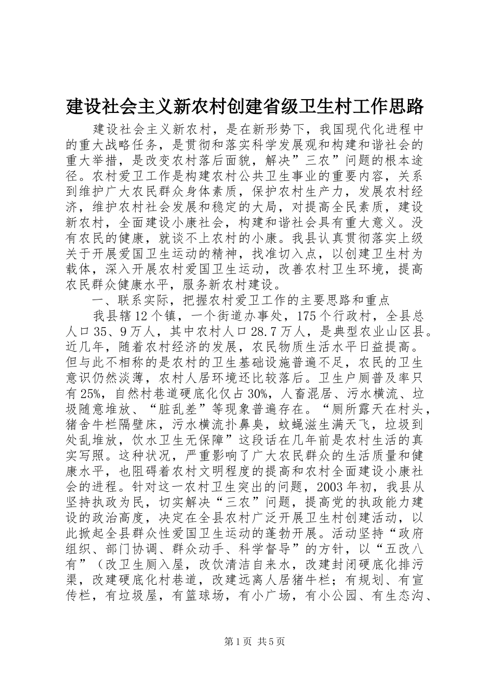 建设社会主义新农村创建省级卫生村工作思路_第1页