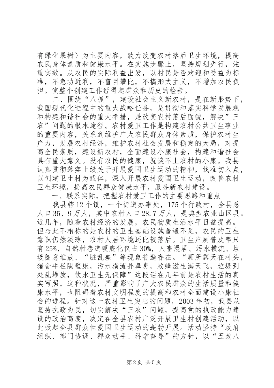 建设社会主义新农村创建省级卫生村工作思路_第2页