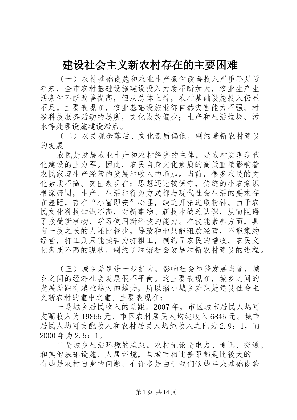 建设社会主义新农村存在的主要困难_第1页