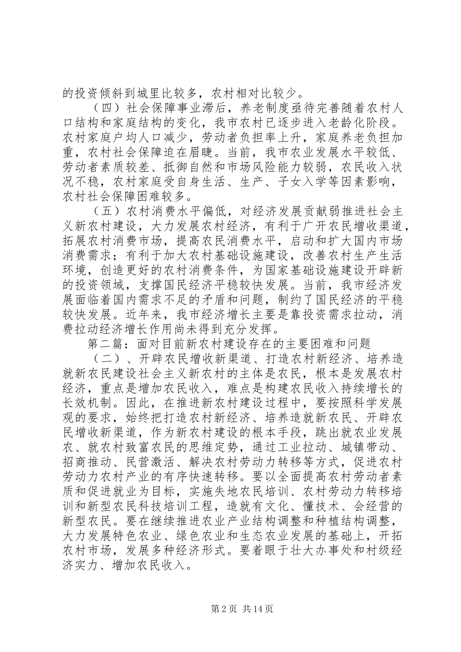 建设社会主义新农村存在的主要困难_第2页