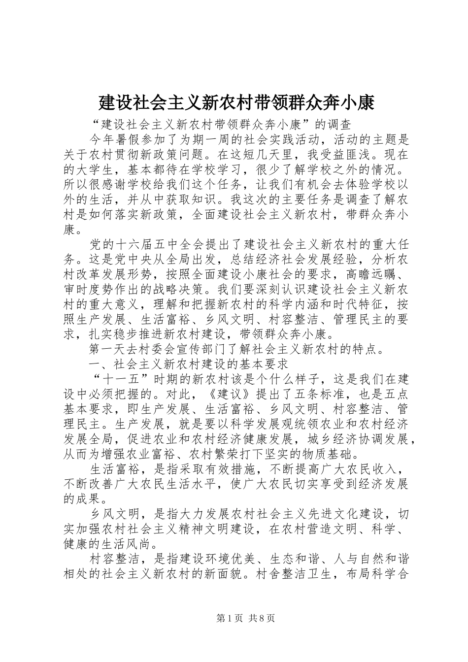 建设社会主义新农村带领群众奔小康_第1页