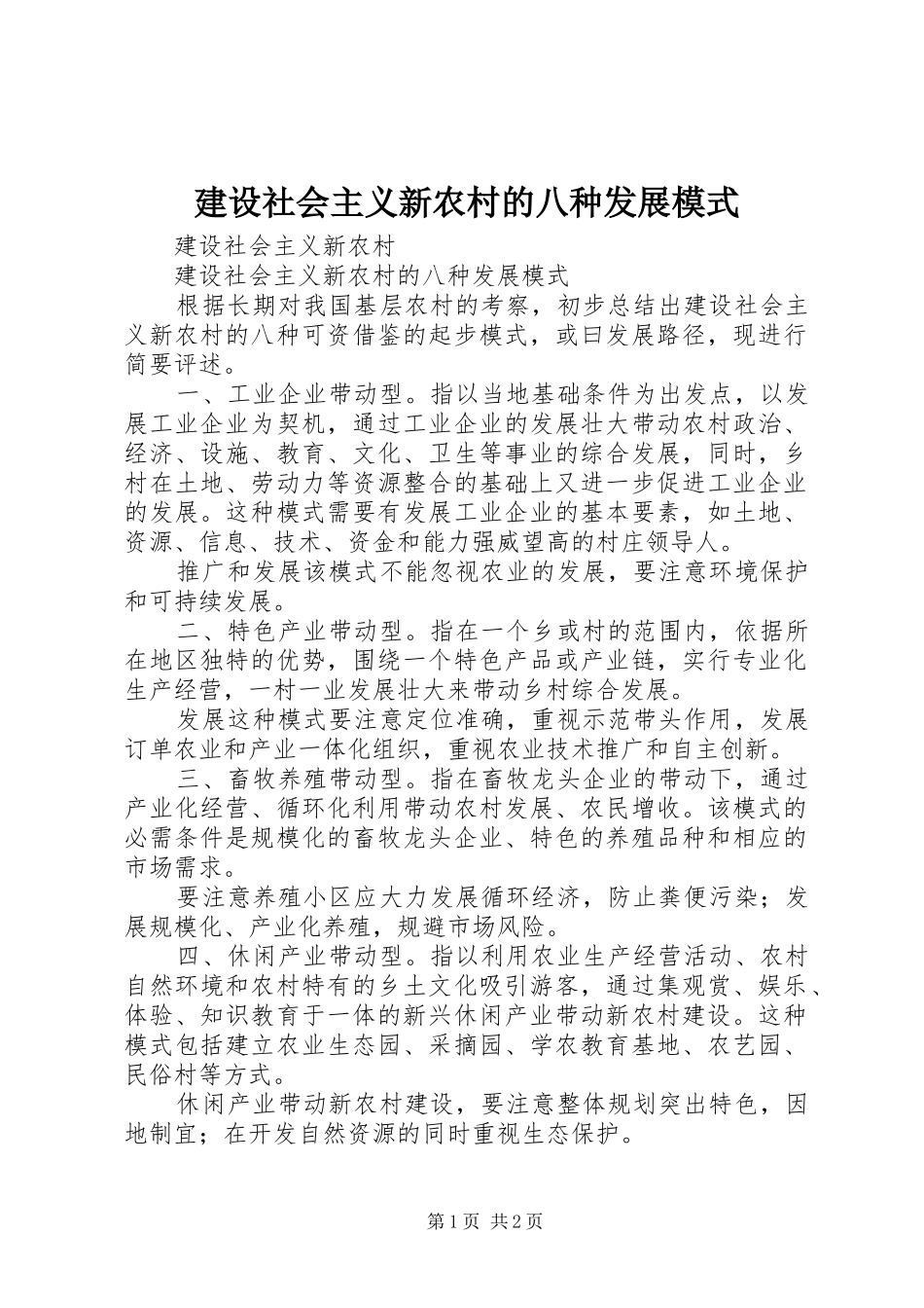 建设社会主义新农村的八种发展模式_第1页