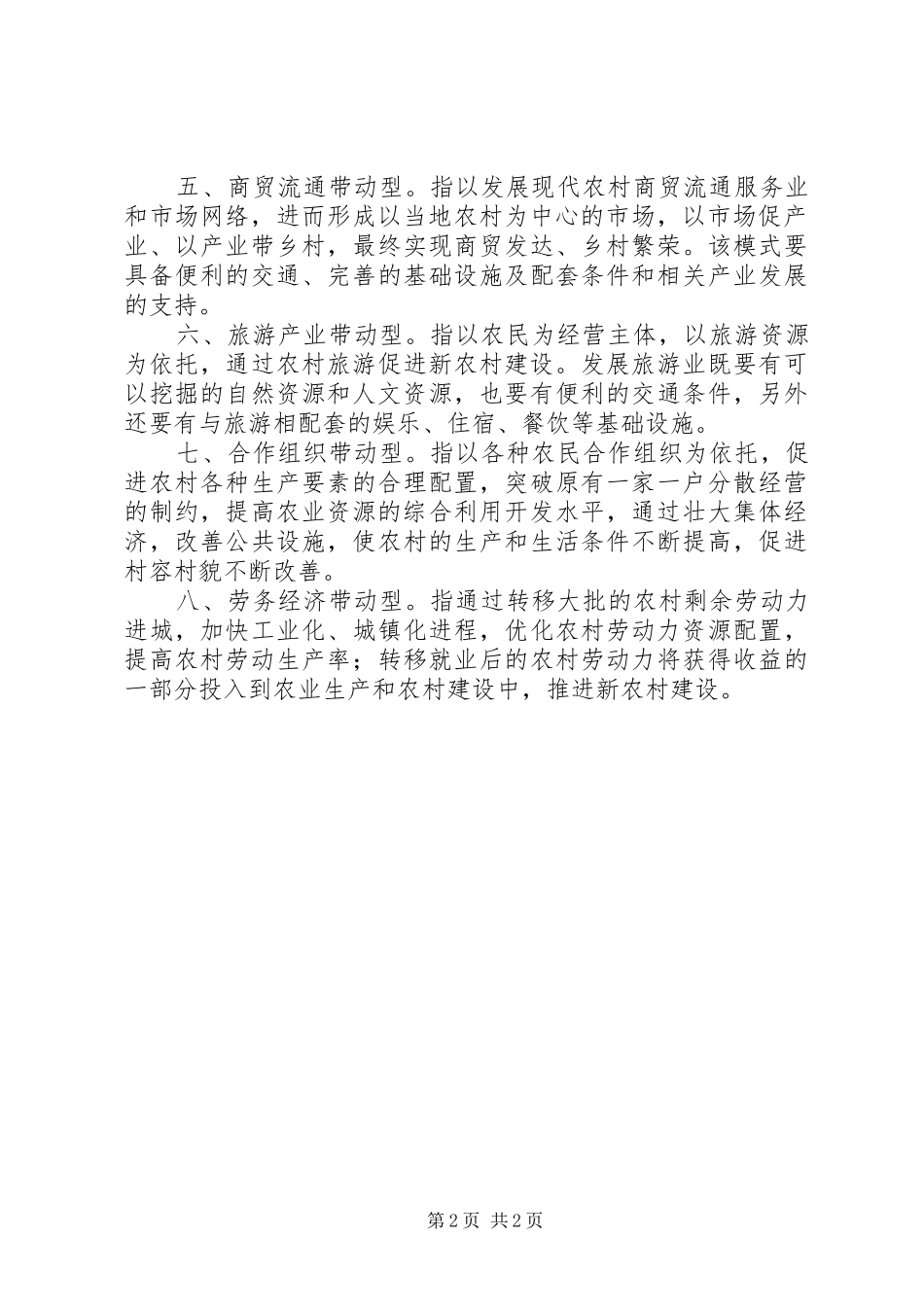 建设社会主义新农村的八种发展模式_第2页