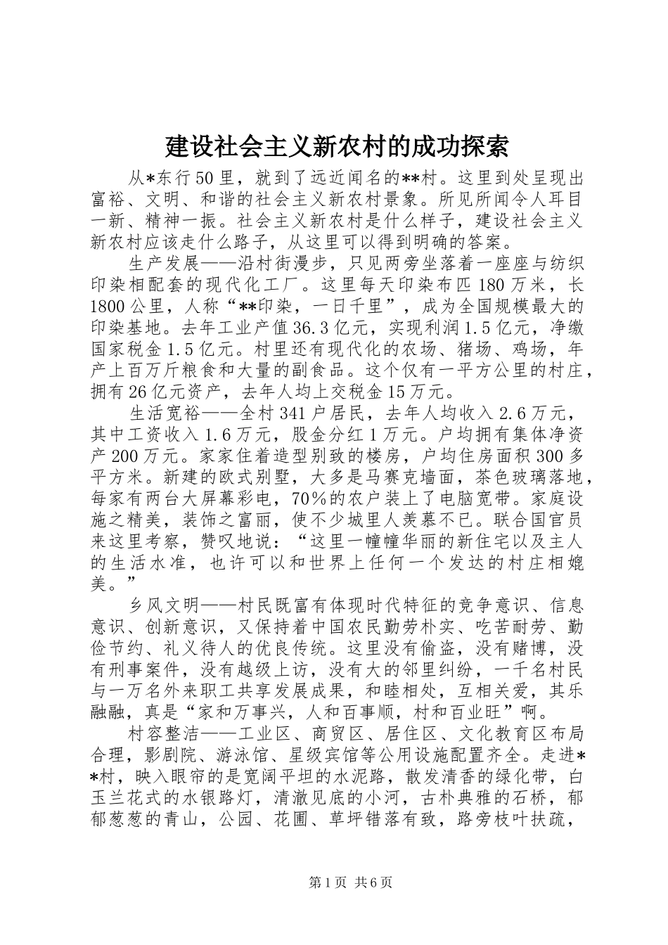 建设社会主义新农村的成功探索_第1页